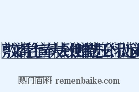 敷文阁学士宣奉大夫致仕赠特进汪公行状近义词是什么意思的图片
